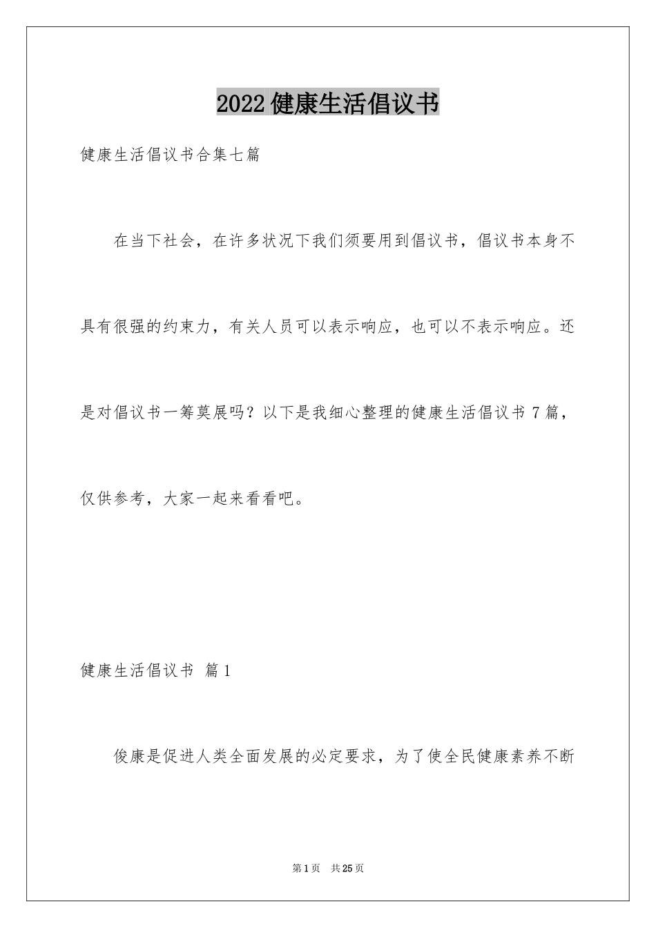2024健康生活倡议书_4_第1页