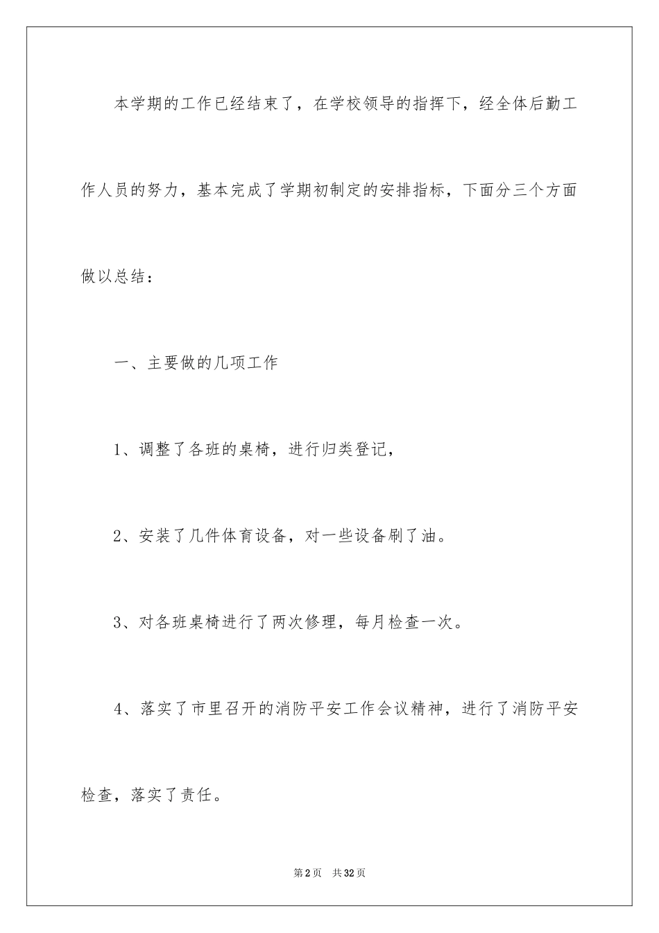 2024后勤经理年度总结_第2页