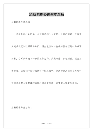 2024后勤经理年度总结