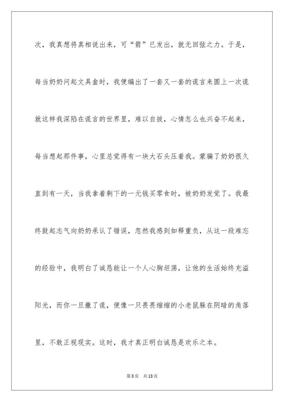 2024守护诚信作文_10_第3页