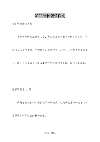 2024守护诚信作文_10