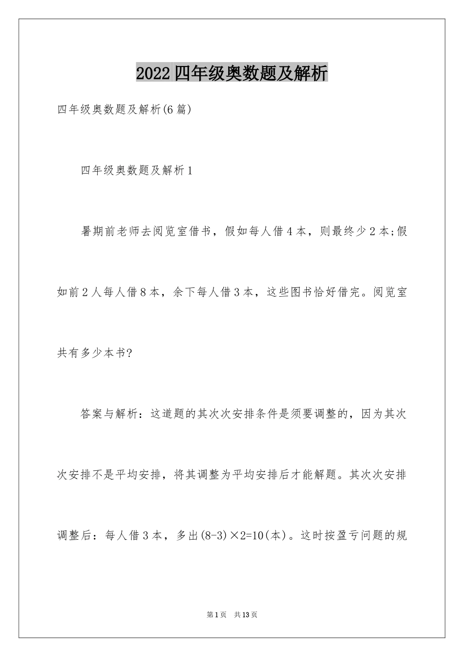 2024四年级奥数题及解析_第1页