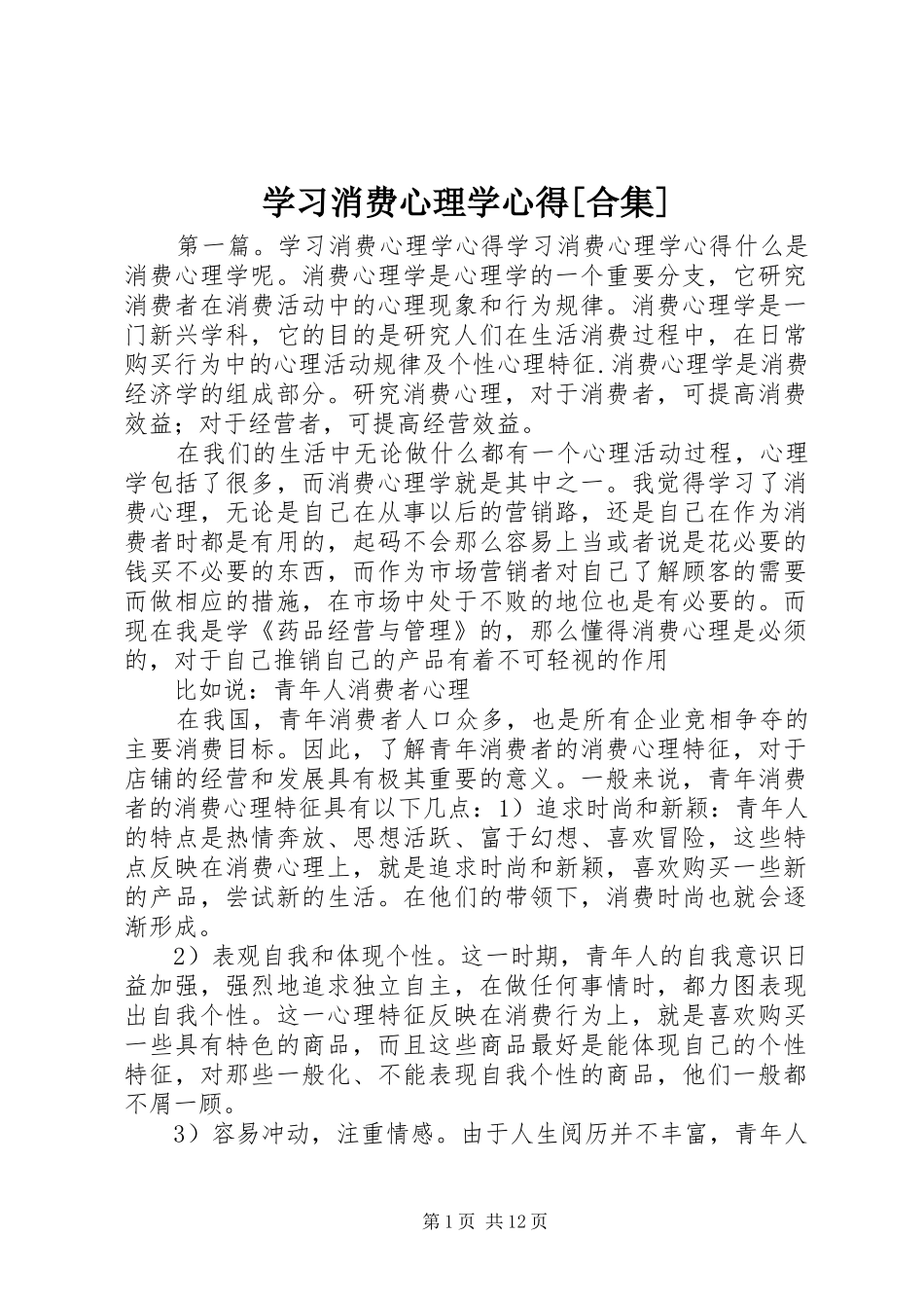 学习消费心理学心得[合集]_第1页
