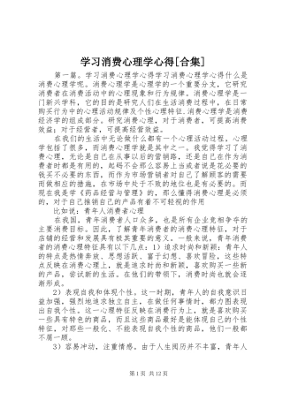 学习消费心理学心得[合集]