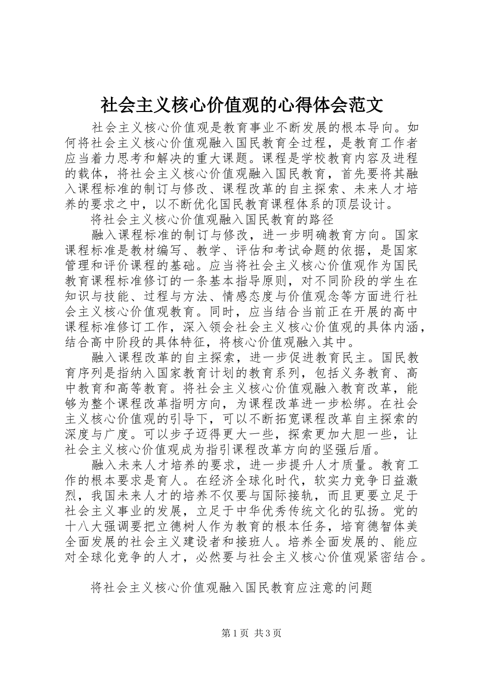 社会主义核心价值观的心得体会范文_第1页