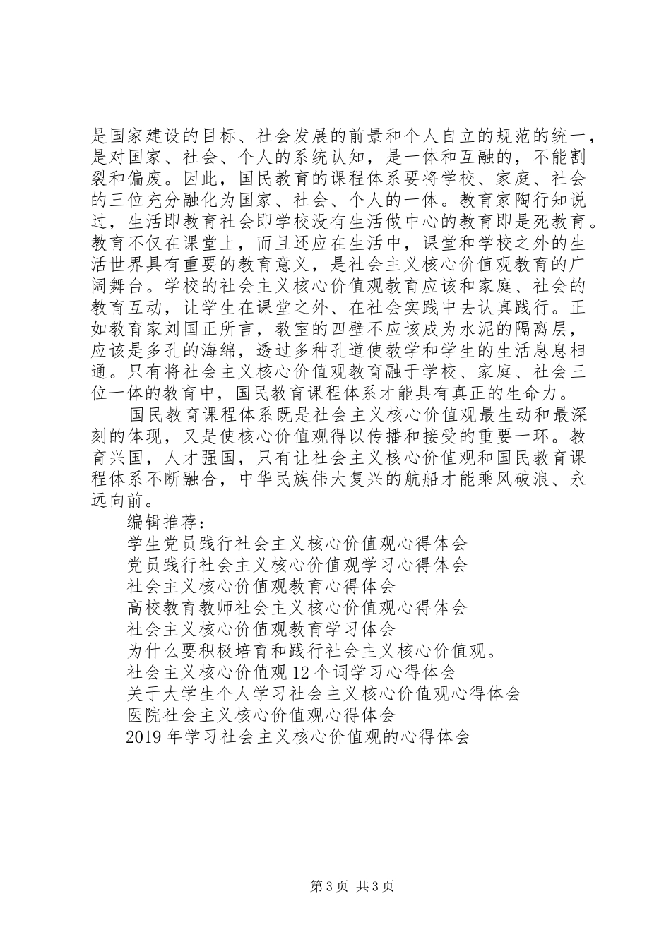 社会主义核心价值观的心得体会范文_第3页