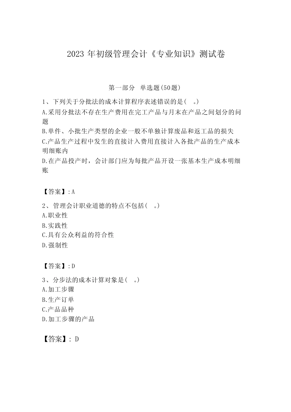 2023年初级管理会计《专业知识》测试卷及完整答案【历年真题】_第1页