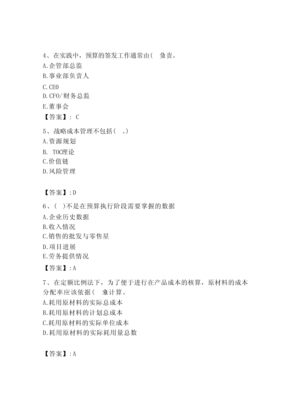 2023年初级管理会计《专业知识》测试卷及完整答案【历年真题】_第2页