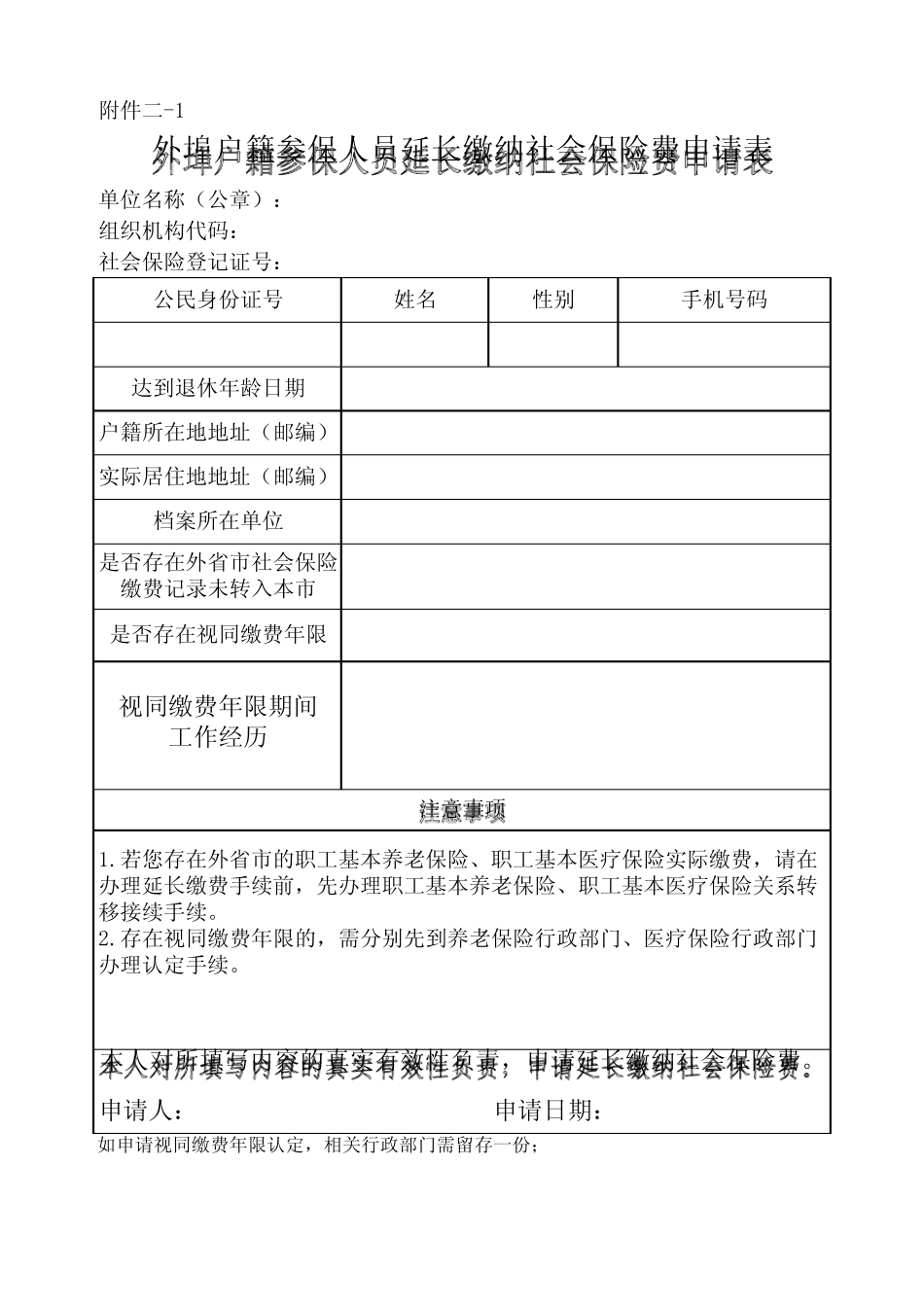 北京市外埠户籍参保人员延长缴纳社会保险费申请表 _第1页