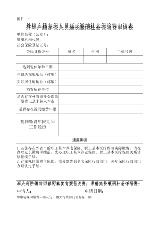 北京市外埠户籍参保人员延长缴纳社会保险费申请表 