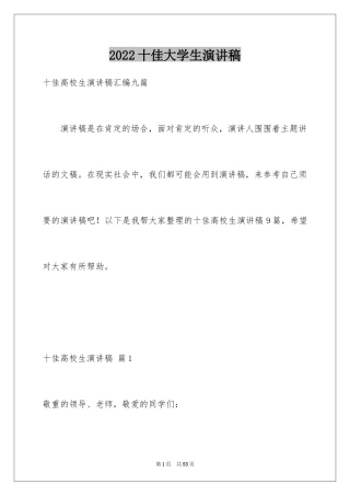 2024十佳大学生演讲稿_4