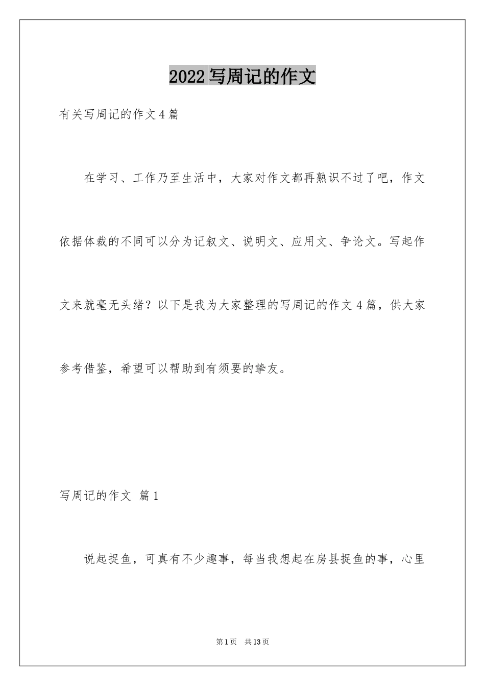 2024写周记的作文_27_第1页