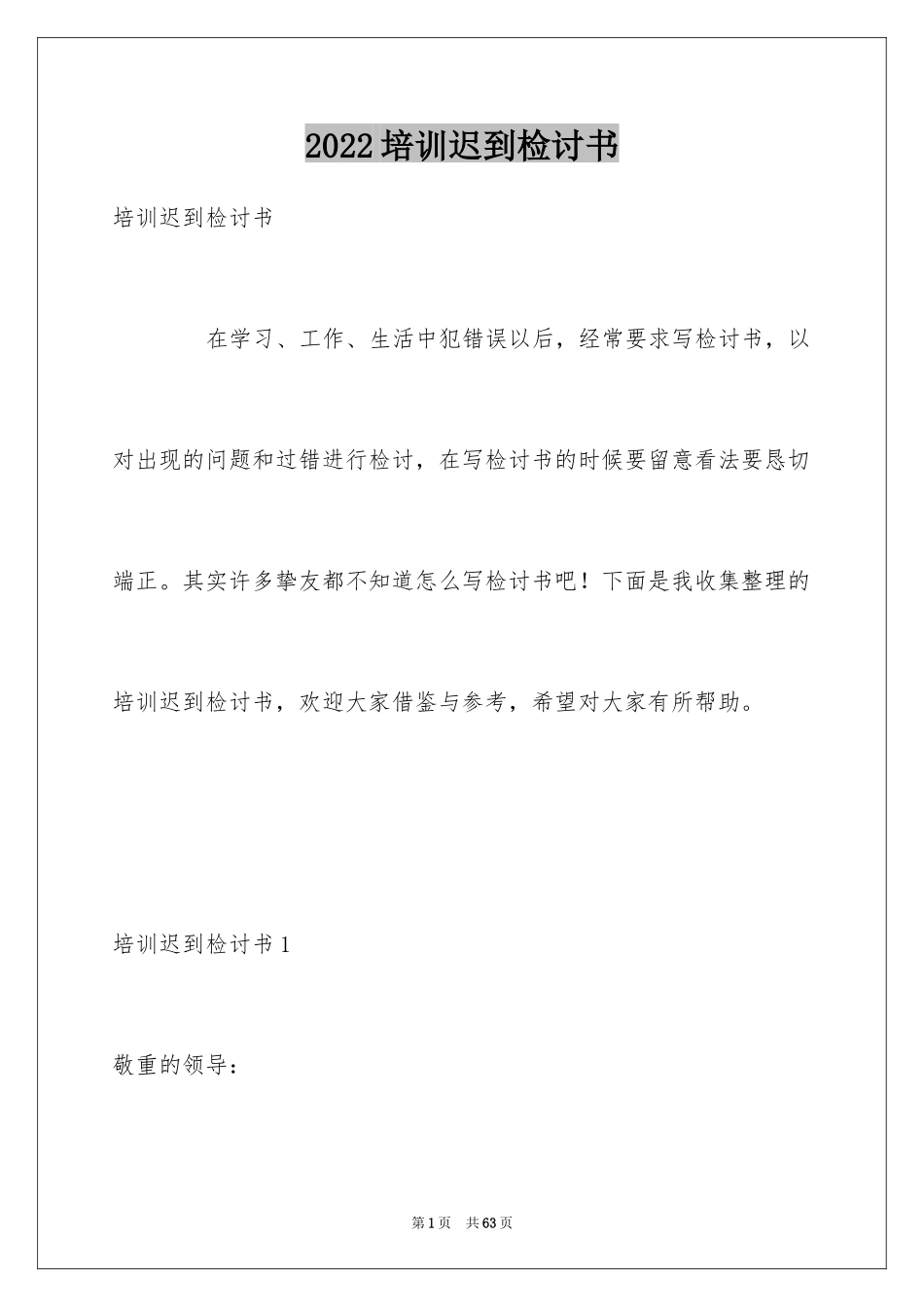 2024培训迟到检讨书_10_第1页