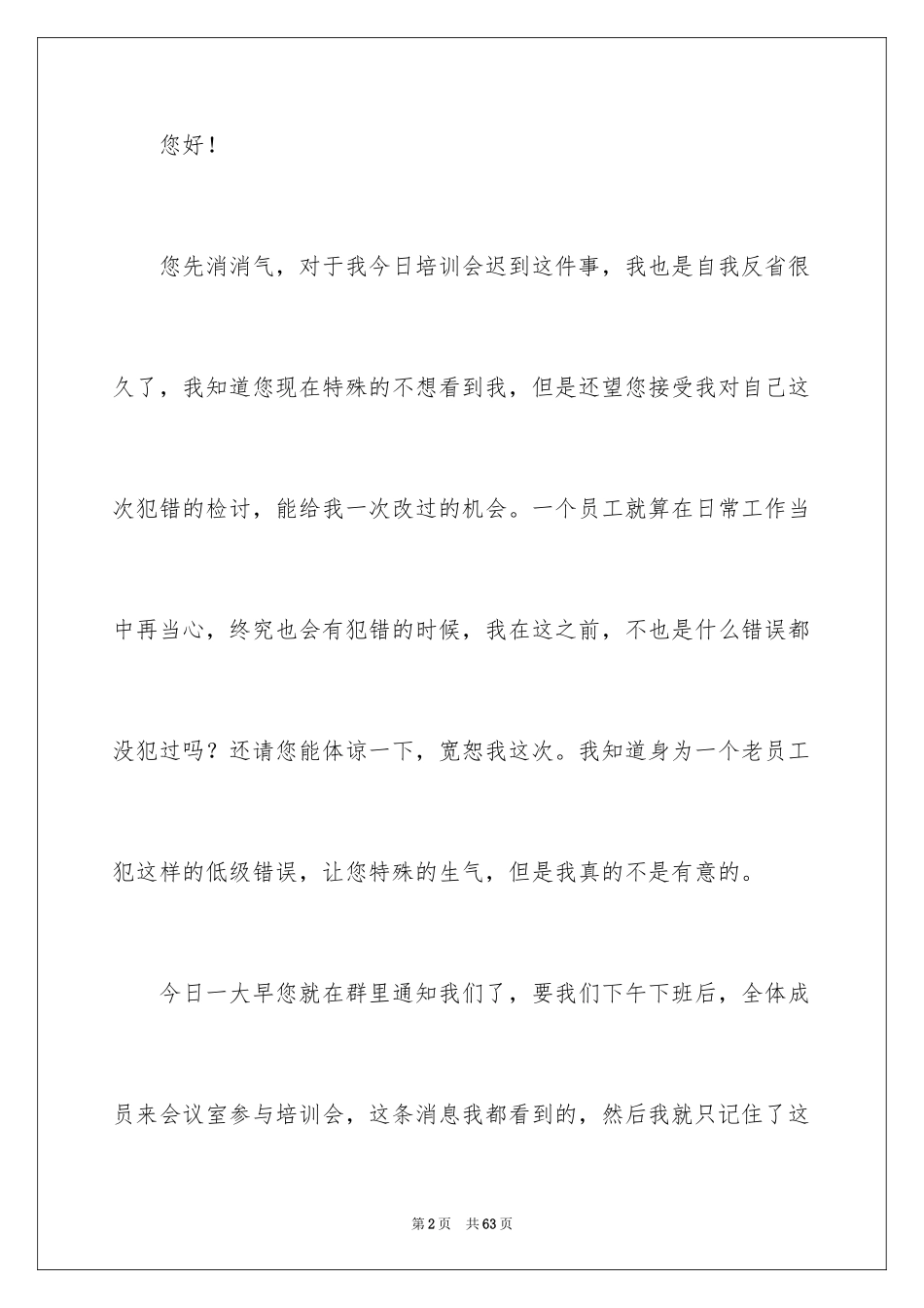 2024培训迟到检讨书_10_第2页