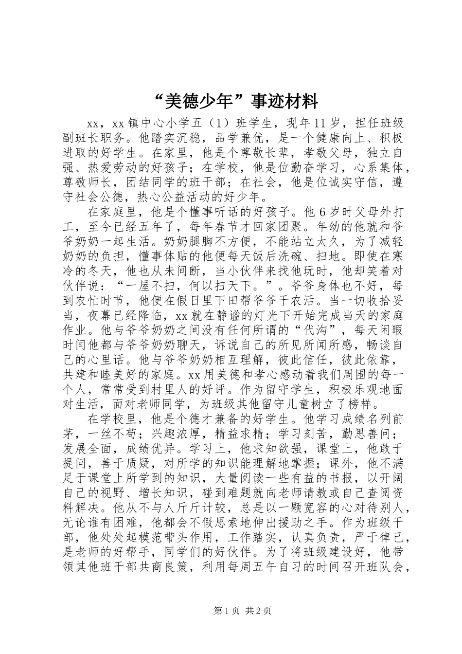 “美德少年”事迹材料_第1页