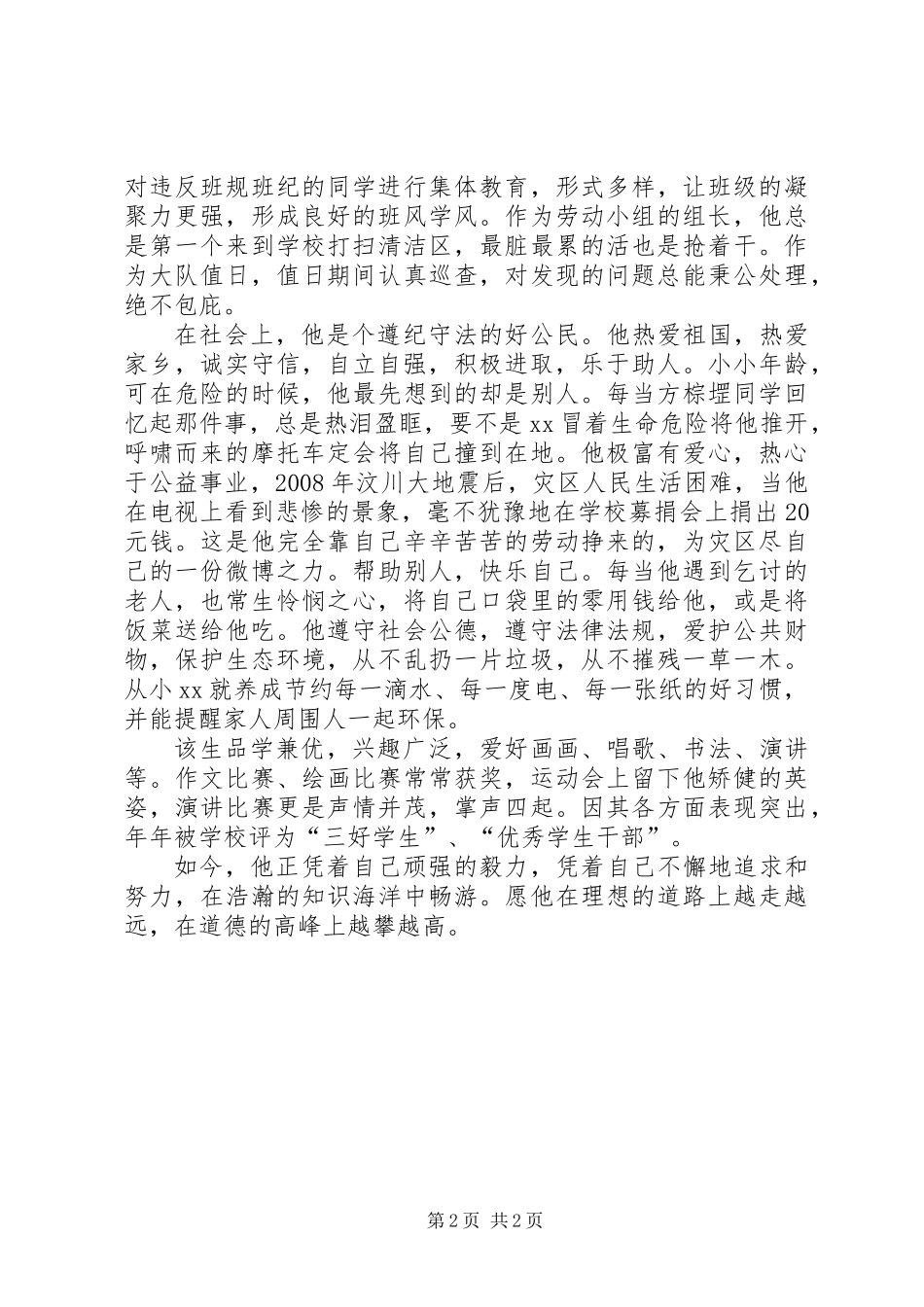 “美德少年”事迹材料_第2页