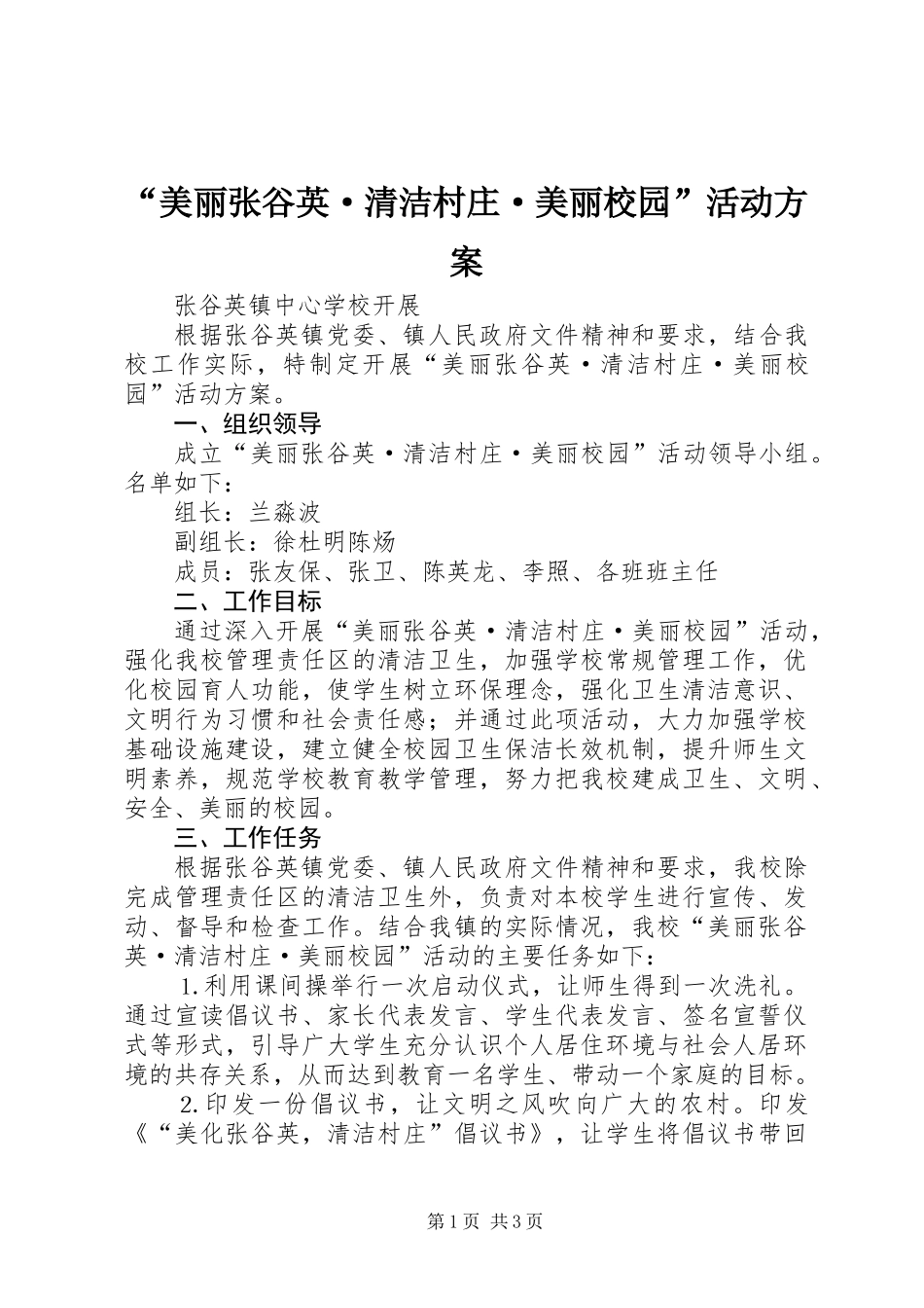 “美丽张谷英·清洁村庄·美丽校园”活动方案_第1页
