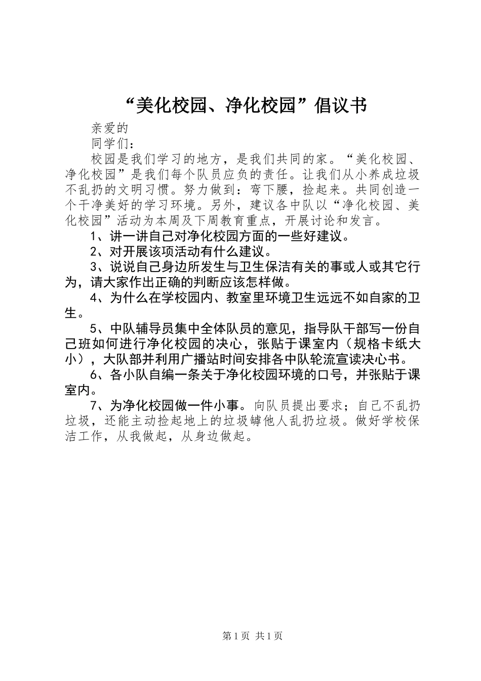 “美化校园、净化校园”倡议书 (3)_第1页