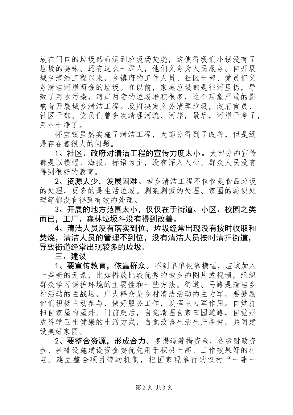 “美丽怀宝，清洁社区”调研报告_第2页