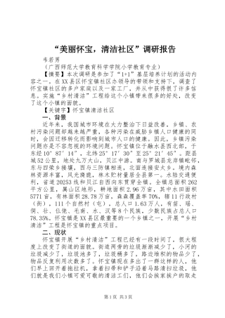 “美丽怀宝，清洁社区”调研报告