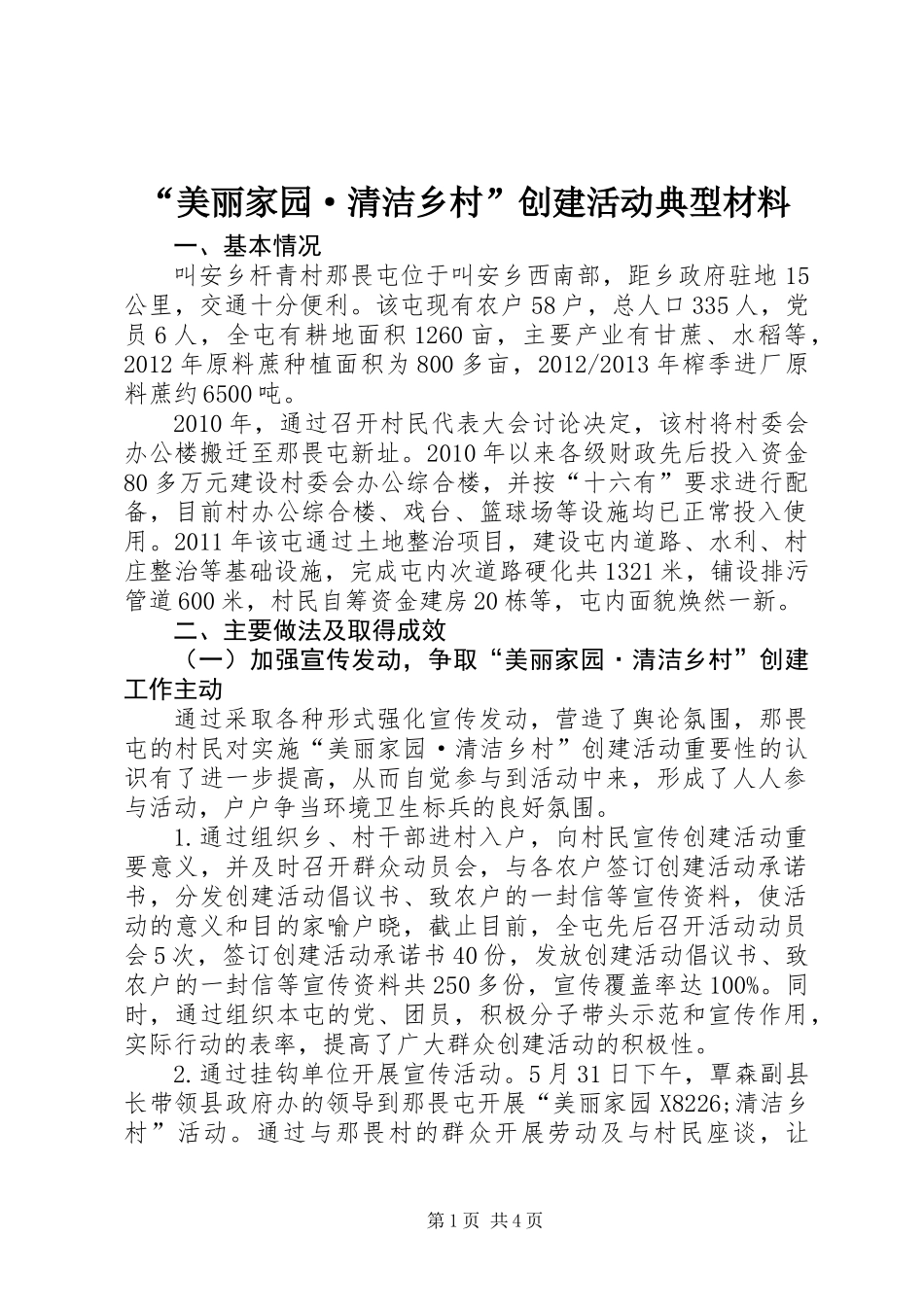 “美丽家园·清洁乡村”创建活动典型材料_第1页