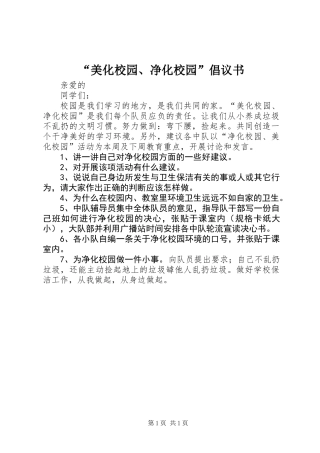 “美化校园、净化校园”倡议书
