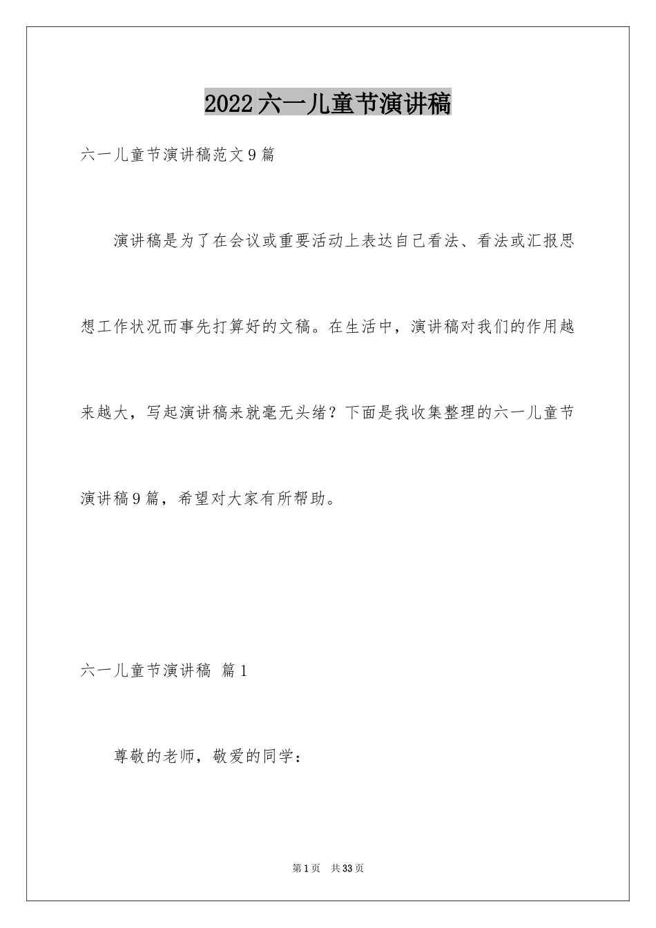 2024六一儿童节演讲稿_339_第1页