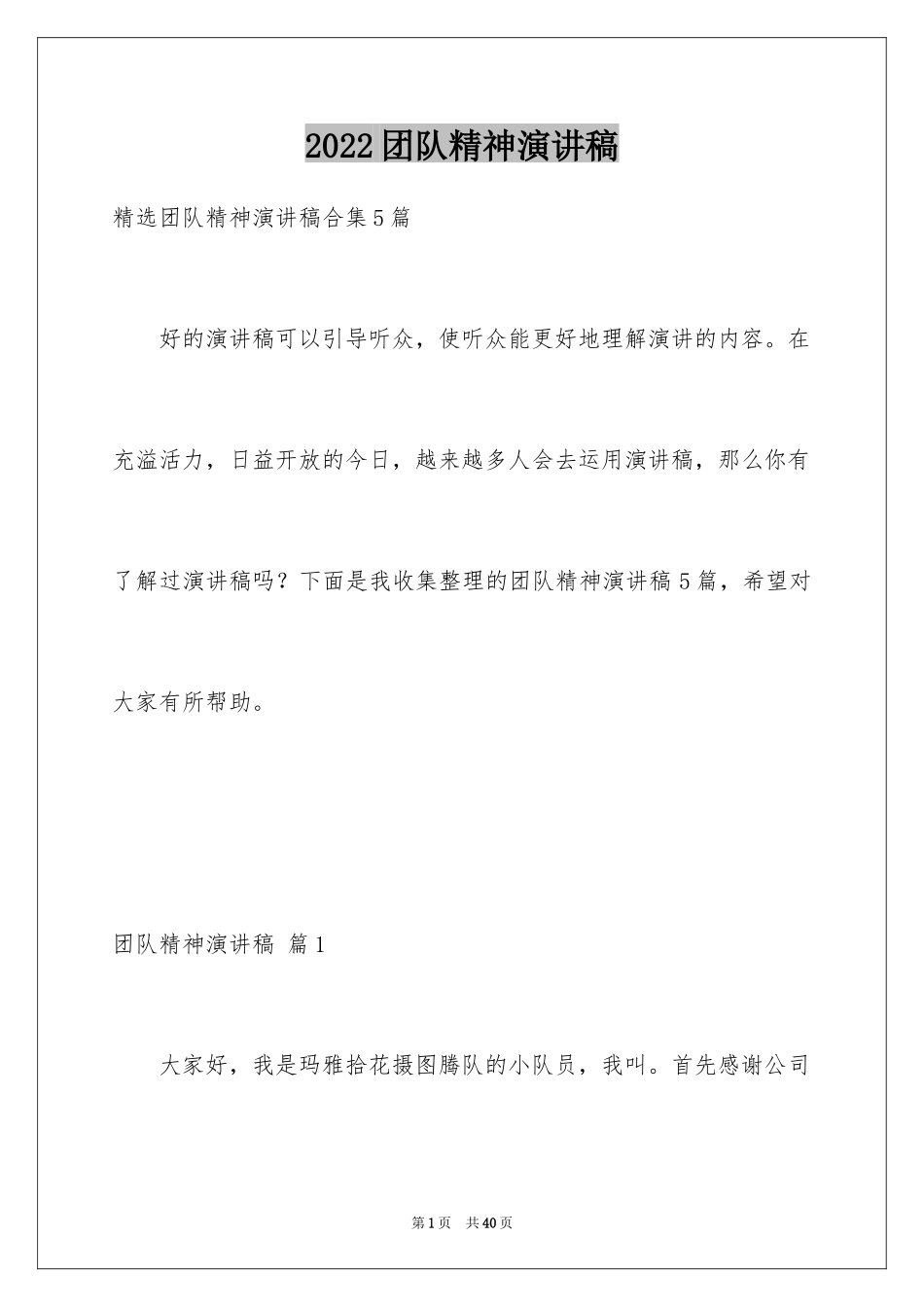 2024团队精神演讲稿_290_第1页
