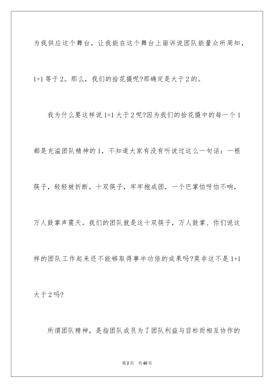 2024团队精神演讲稿_290_第2页