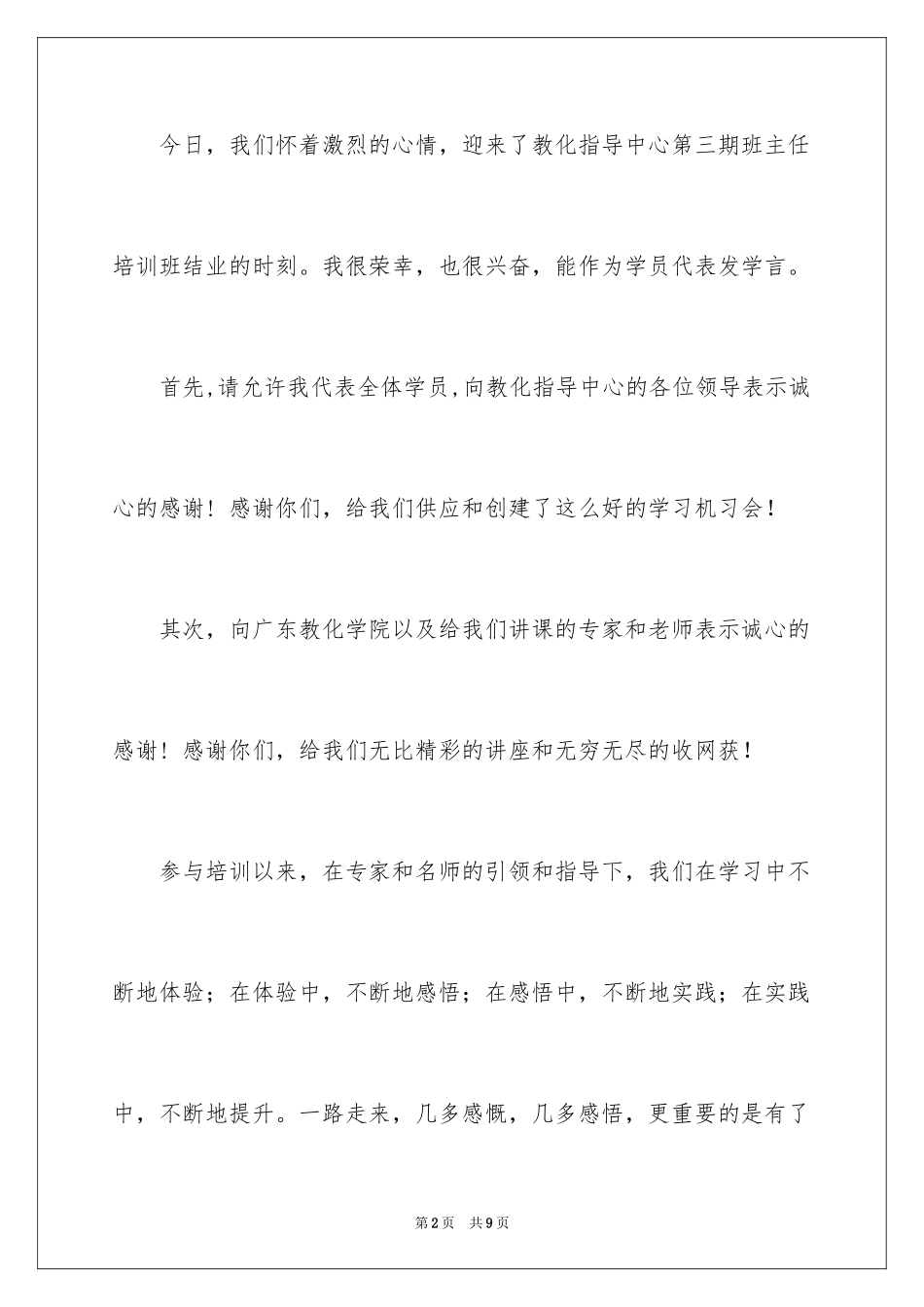 2024在班主任培训班结业典礼上的演讲稿_第2页