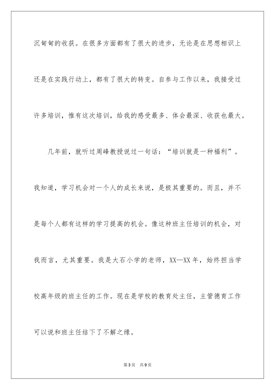 2024在班主任培训班结业典礼上的演讲稿_第3页