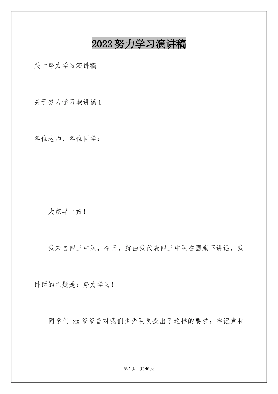 2024努力学习演讲稿_84_第1页