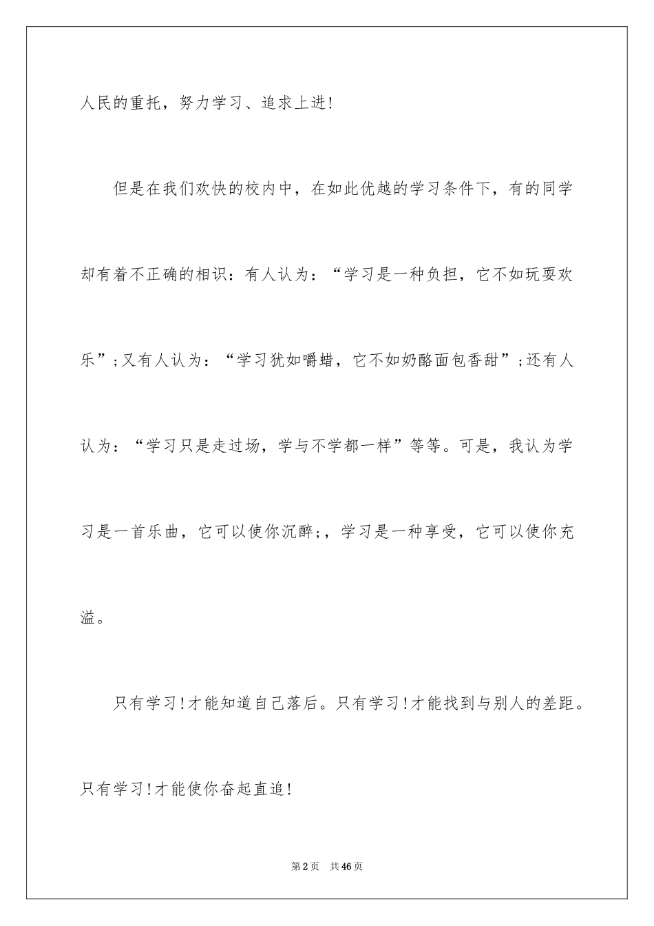 2024努力学习演讲稿_84_第2页