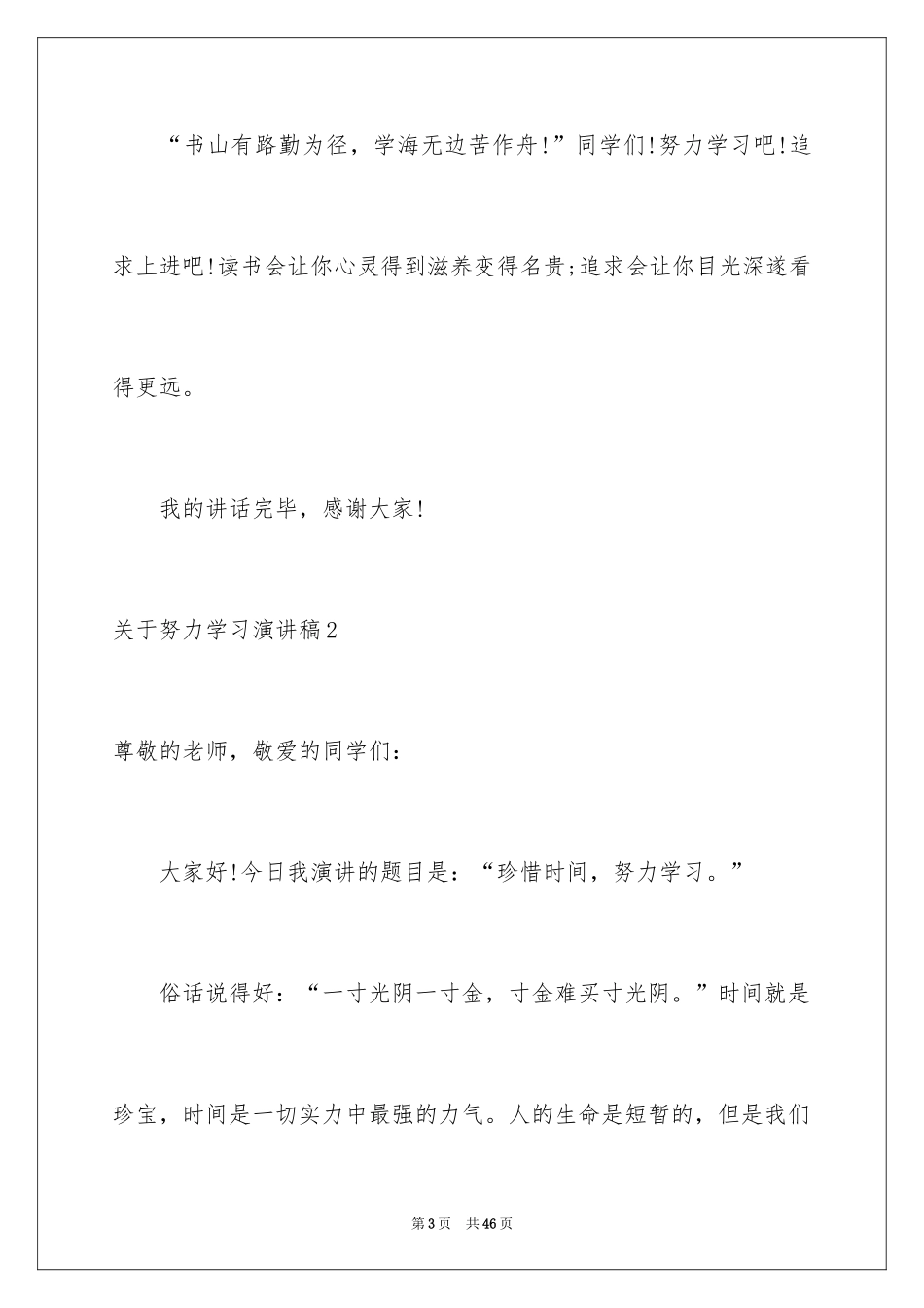 2024努力学习演讲稿_84_第3页