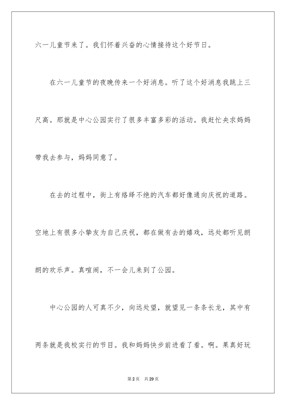 2024儿童节的作文600字_4_第2页