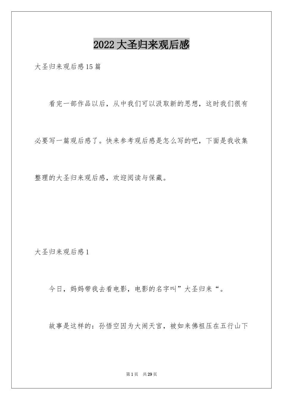 2024大圣归来观后感_8_第1页