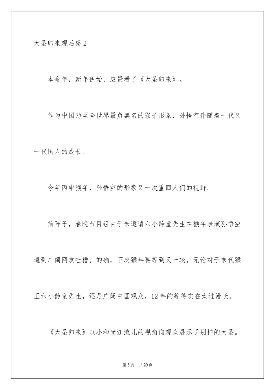 2024大圣归来观后感_8_第3页