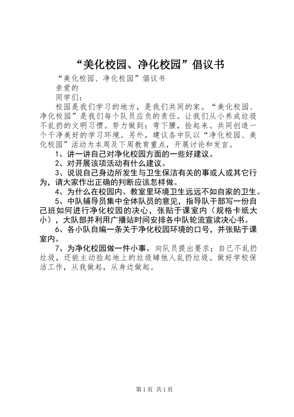 “美化校园、净化校园”倡议书 (2)_第1页