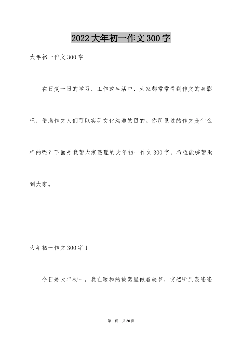 2024大年初一作文300字_第1页