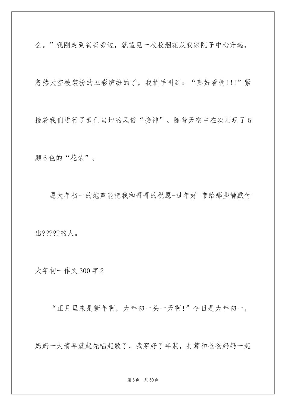 2024大年初一作文300字_第3页