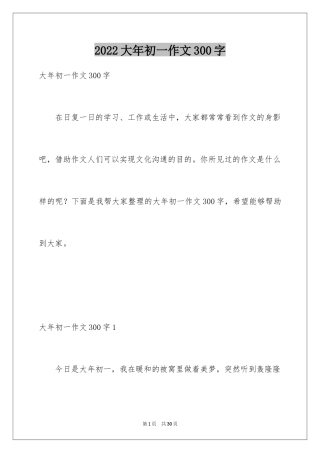 2024大年初一作文300字