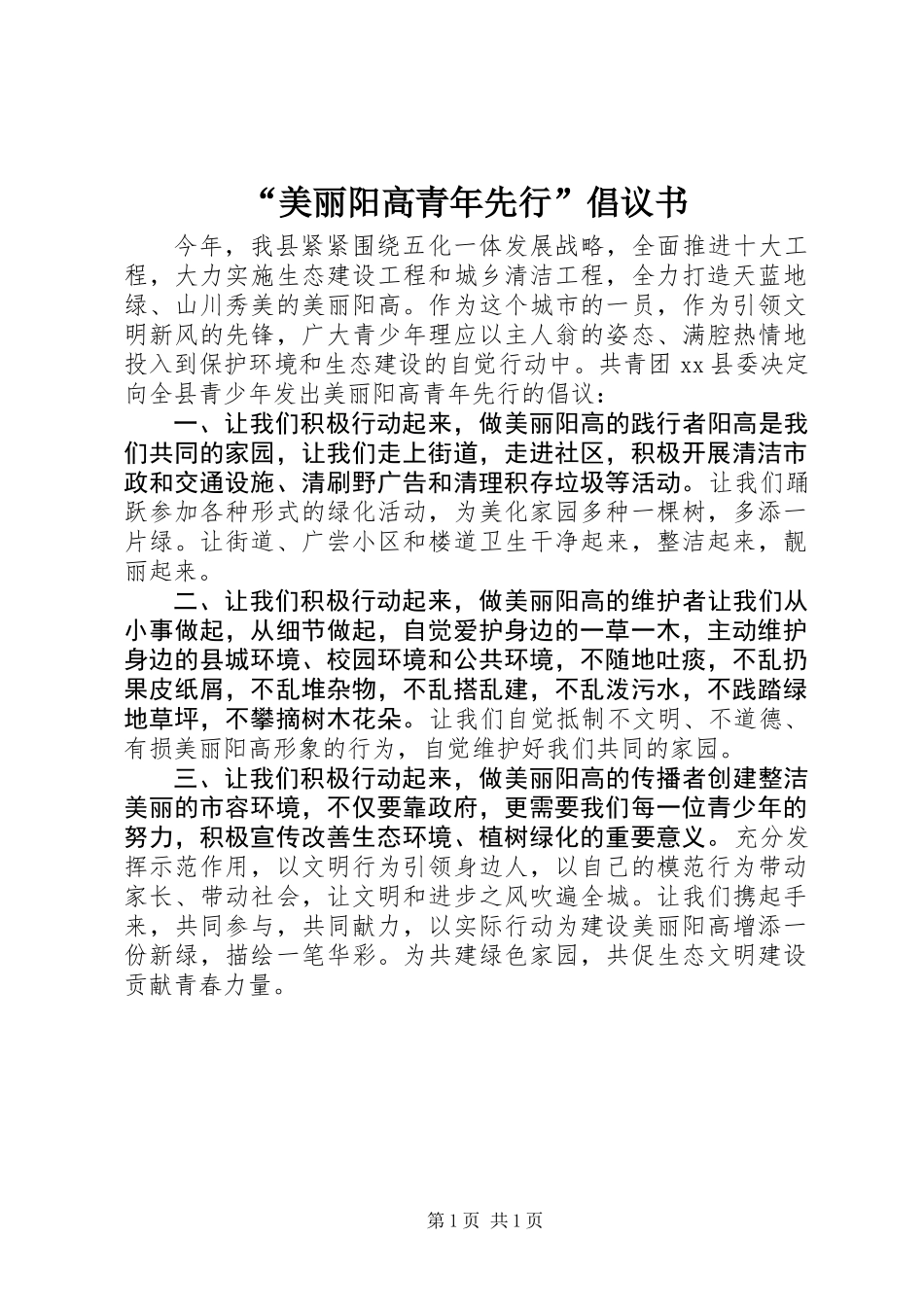 “美丽阳高青年先行”倡议书_第1页