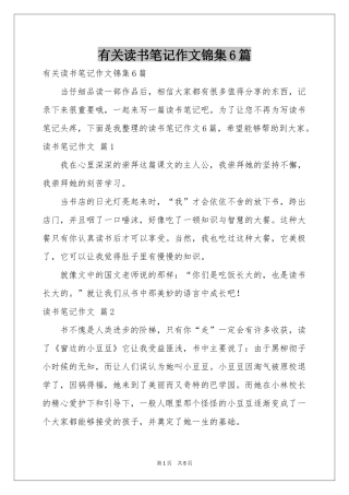有关读书笔记作文锦集6篇