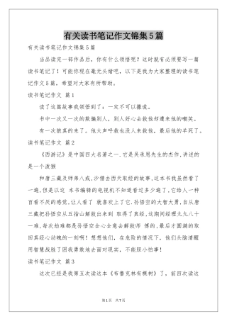 有关读书笔记作文锦集5篇