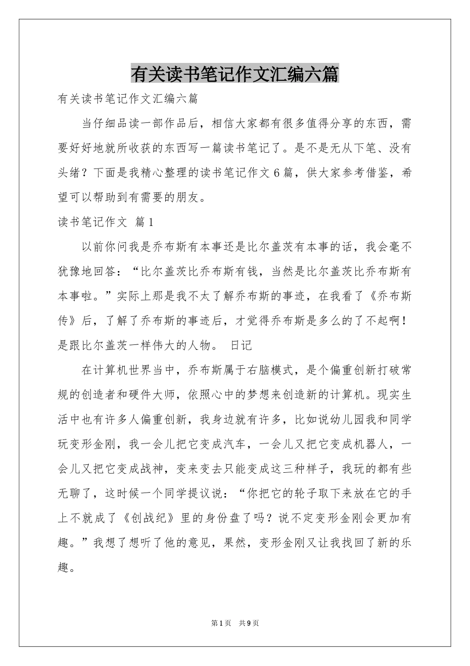 有关读书笔记作文汇编六篇_第1页