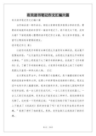 有关读书笔记作文汇编六篇