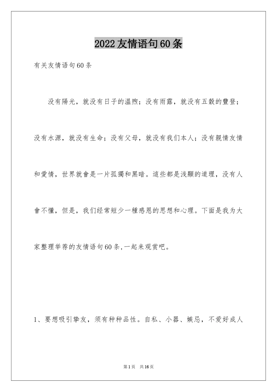 2024友情语句60条_第1页