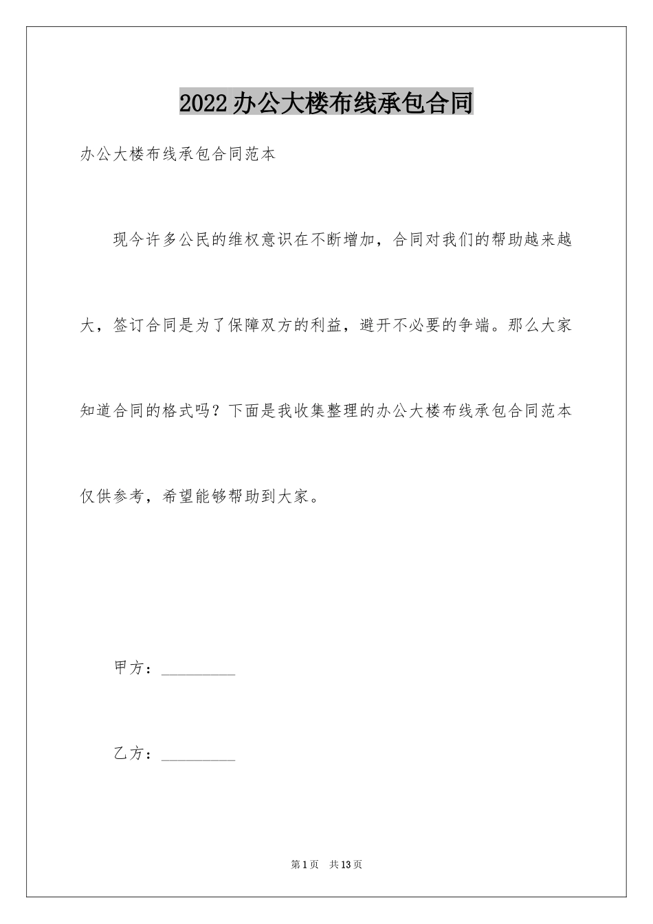 2024办公大楼布线承包合同_第1页