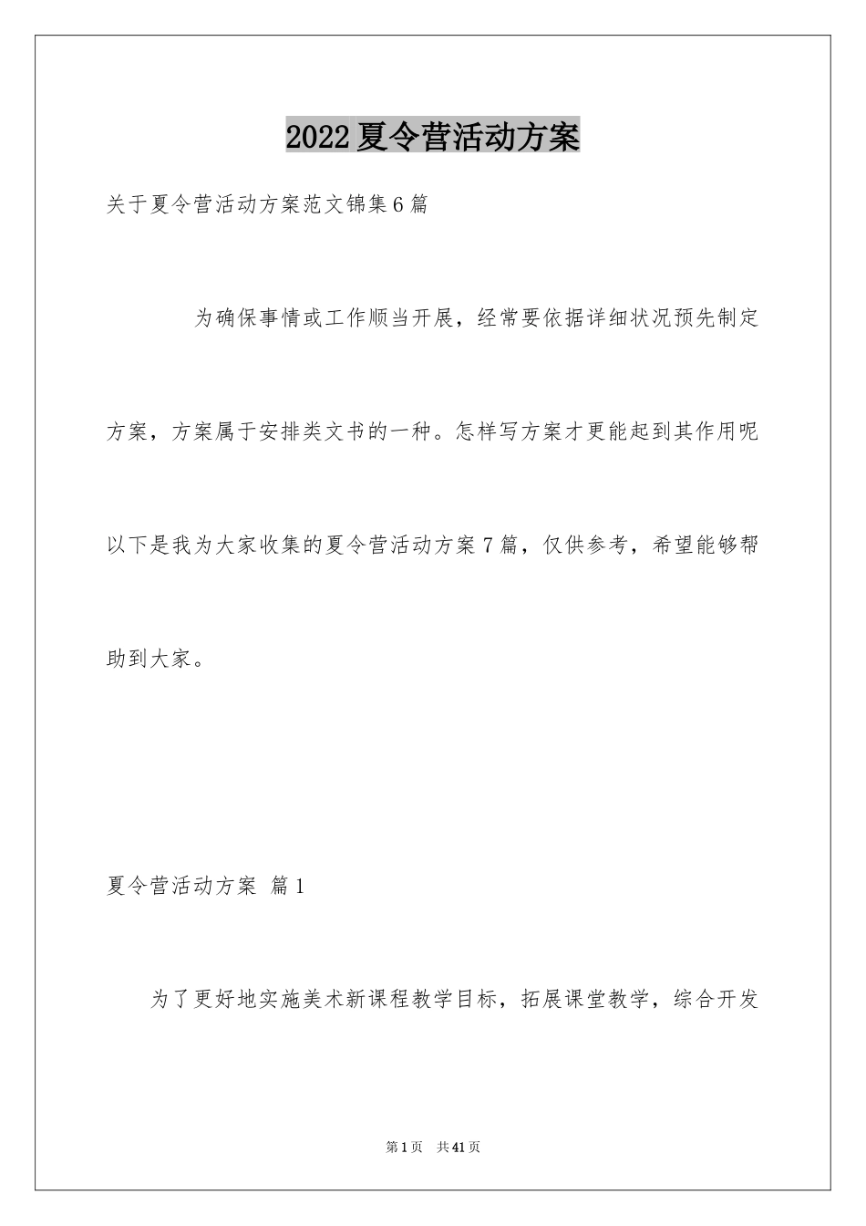 2024夏令营活动方案_18_第1页