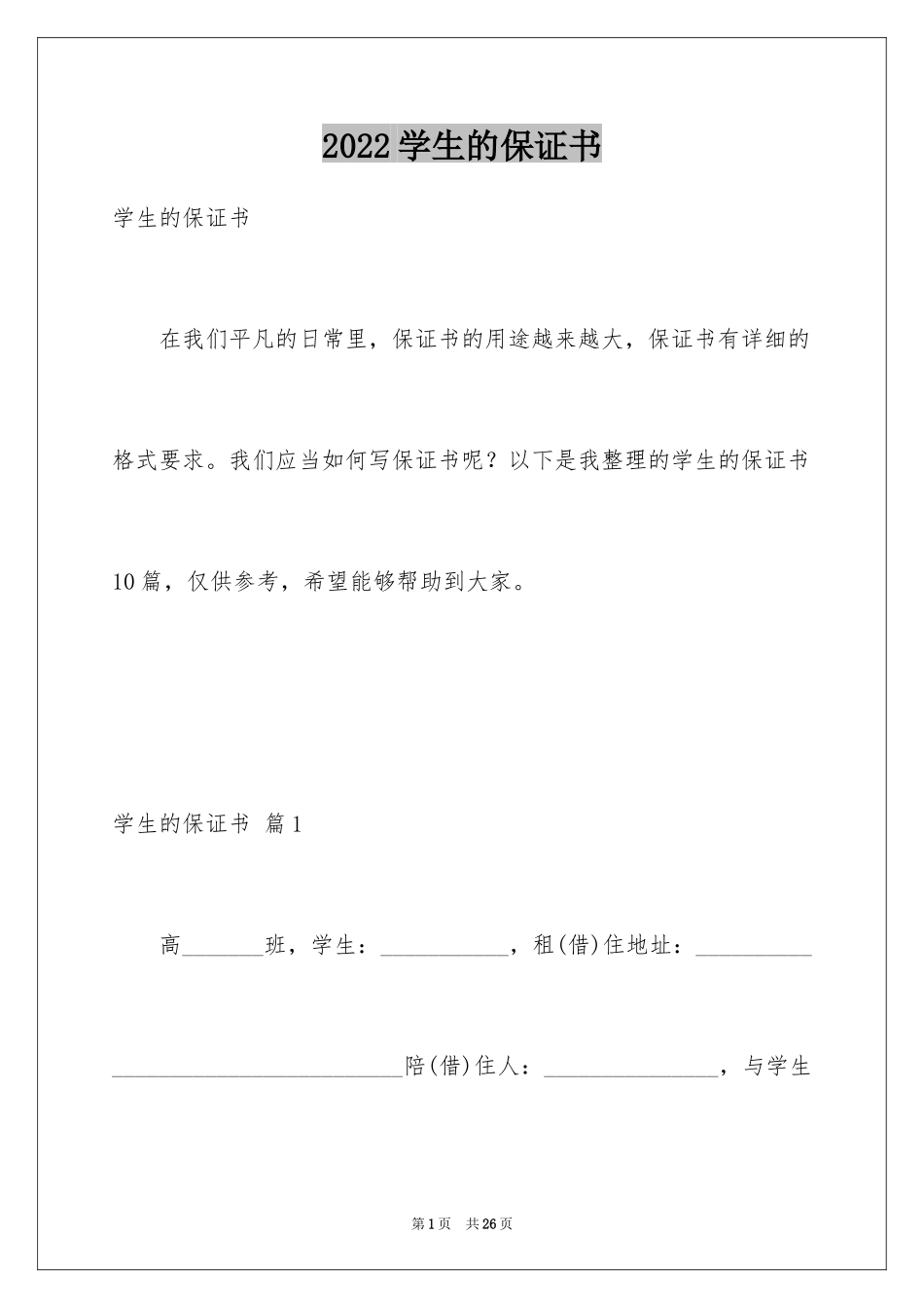 2024学生的保证书_127_第1页